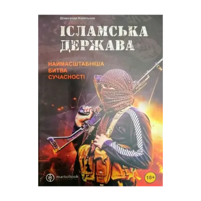 Зображення "Ісламська держава". Наймасштабніша битва сучасності