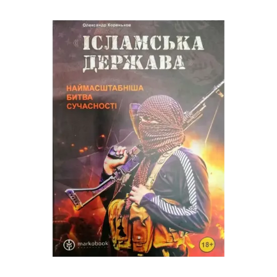 Зображення "Ісламська держава". Наймасштабніша битва сучасності