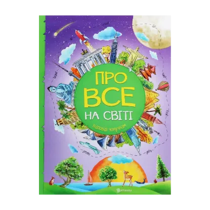 Зображення Про все на світі. Відповіді чомучкам