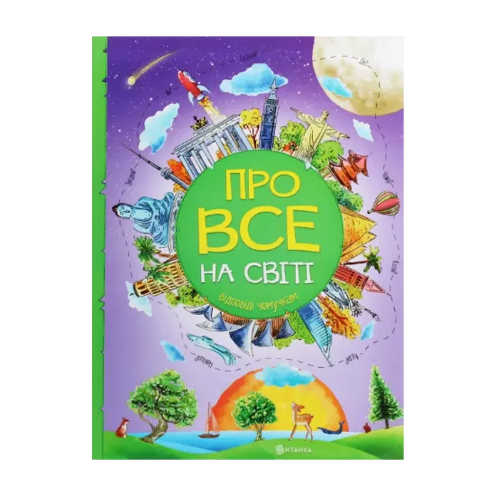 Зображення Про все на світі. Відповіді чомучкам