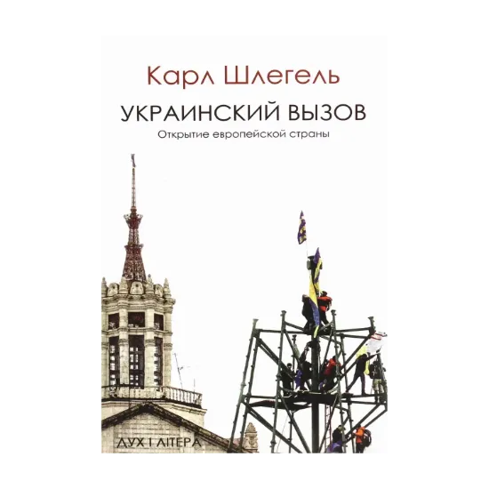 Зображення Украинский вызов. Открытие европейской страны