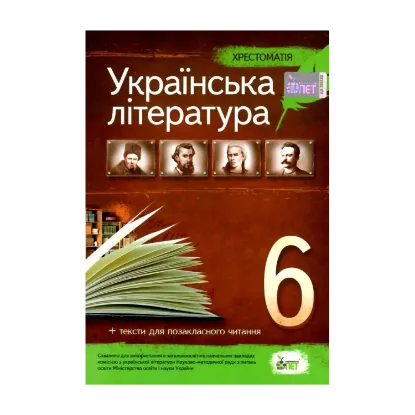 Зображення Українська література. Хрестоматія. 6 клас