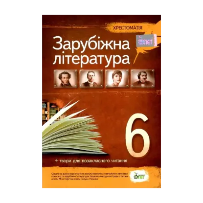 Зображення Зарубіжна література. Хрестоматія. 6 клас