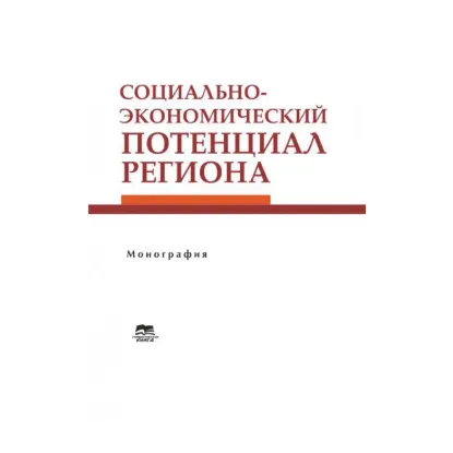 Зображення Социально-экономический потенциал региона