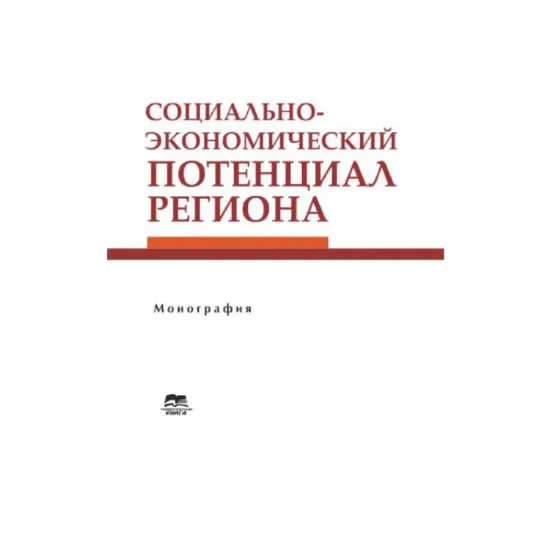 Зображення Социально-экономический потенциал региона