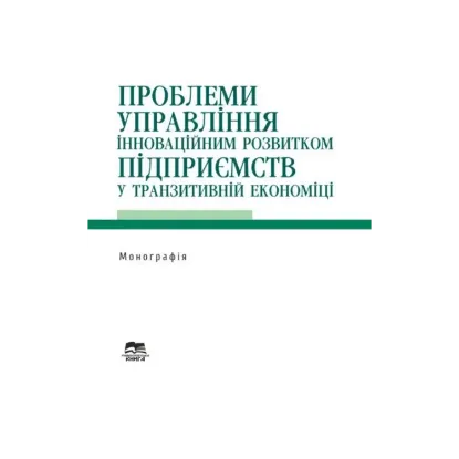 Зображення Проблеми управління інноваційним розвитком підприємств у транзитивній економіці