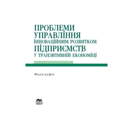 Зображення Проблеми управління інноваційним розвитком підприємств у транзитивній економіці