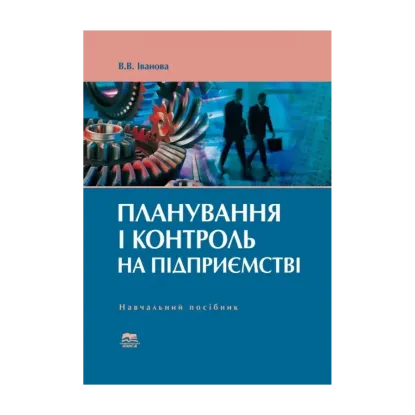 Зображення Планування і контроль на підприємстві