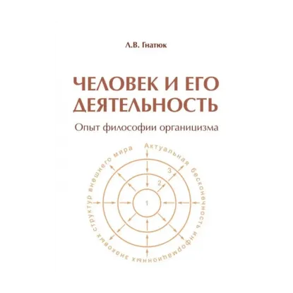 Зображення Человек и его деятельность. Опыт философии органицизма. Часть 1