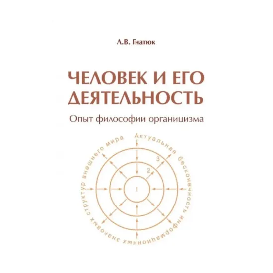 Зображення Человек и его деятельность. Опыт философии органицизма. Часть 1