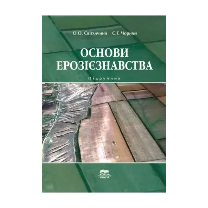 Зображення Основи ерозієзнавства