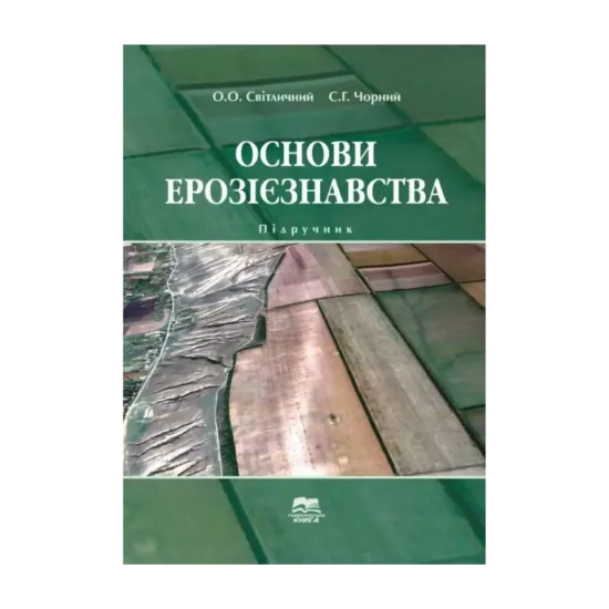 Зображення Основи ерозієзнавства