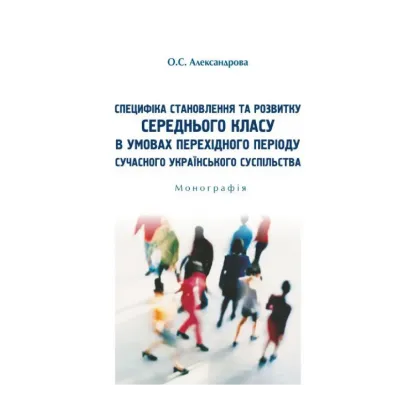 Зображення Специфіка становлення та розвитку середнього класу в умовах перехідного періоду сучасного українського суспільства