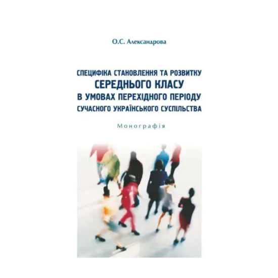 Зображення Специфіка становлення та розвитку середнього класу в умовах перехідного періоду сучасного українського суспільства