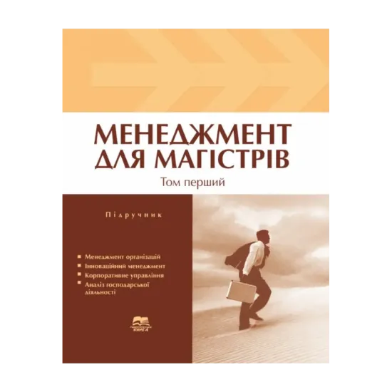 Зображення Менеджмент для магістрів. У 2 томах. Том 1