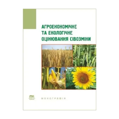 Зображення Агроекономічне та екологічне оцінювання сівозміни. Монографія