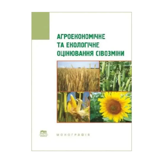 Зображення Агроекономічне та екологічне оцінювання сівозміни. Монографія