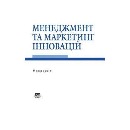 Зображення Менеджмент та маркетинг інновацій. Монографія