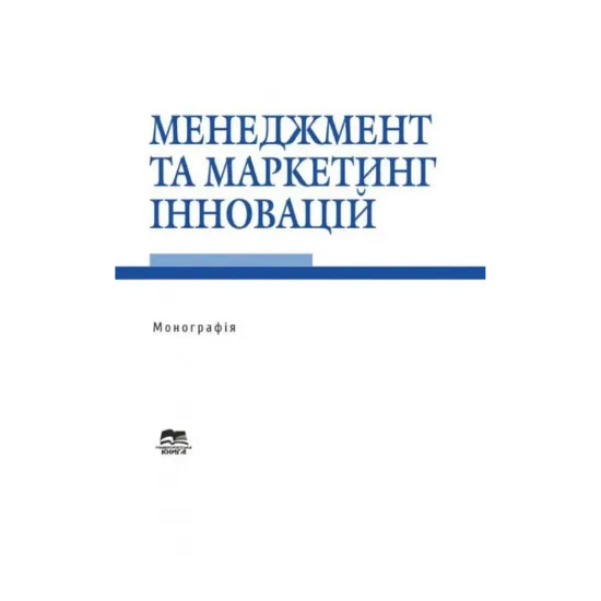 Зображення Менеджмент та маркетинг інновацій. Монографія