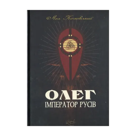 Зображення Олег – імператор русів