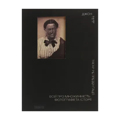 Зображення Тягар репрезентації. Есеї про множинність фотографії та історії