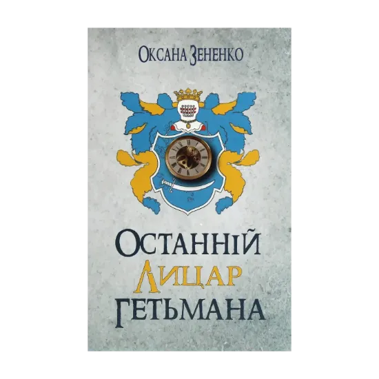 Зображення Останній лицар гетьмана