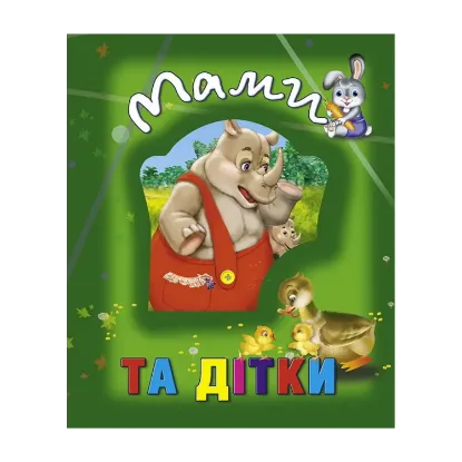 Зображення Мами та дітки