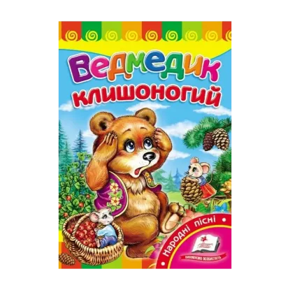 Зображення Ведмедик клишоногий