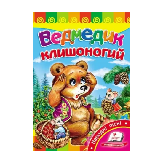 Зображення Ведмедик клишоногий