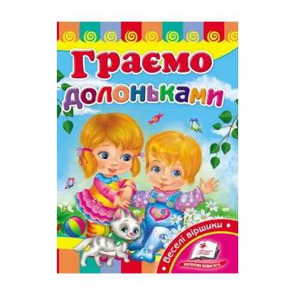 Зображення Граємо долоньками. Розвивайко