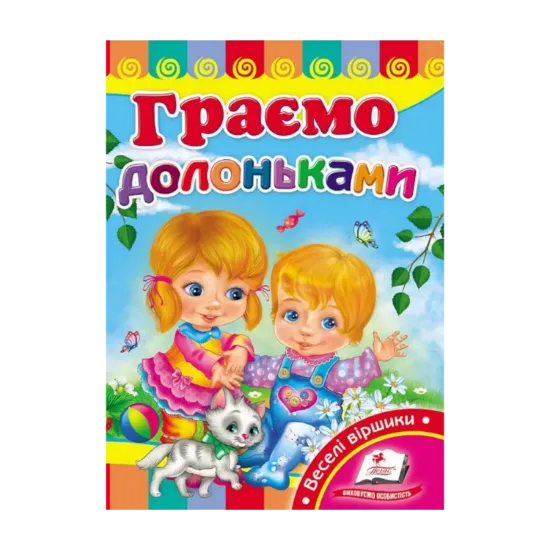 Зображення Граємо долоньками. Розвивайко