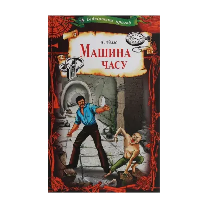 Зображення Машина часу