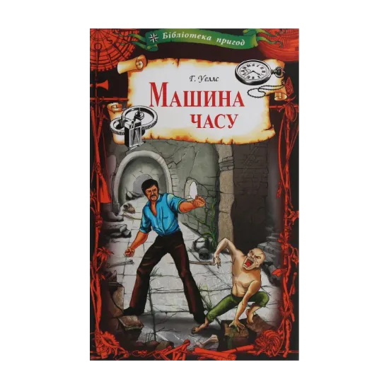Зображення Машина часу