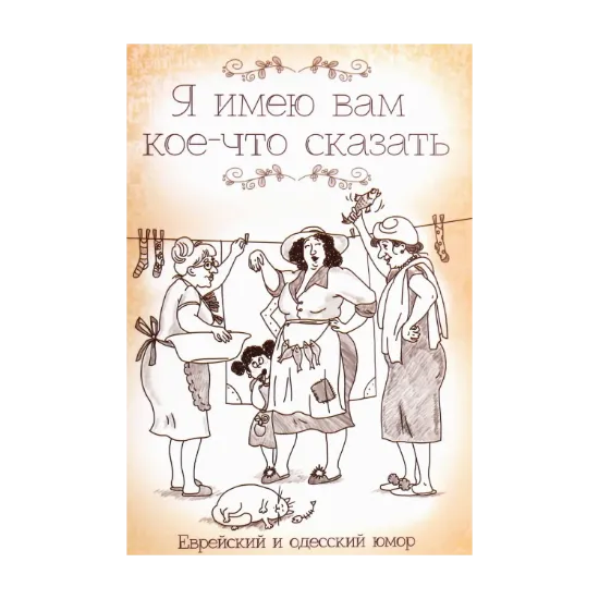 Зображення Я имею вам кое-что сказать. Еврейский и одесский юмор