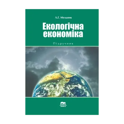 Зображення Екологічна економіка