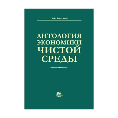 Зображення Антология экономики чистой среды