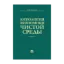Зображення Антология экономики чистой среды