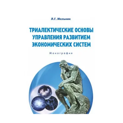 Зображення Триалектические основы управления развитием экономических систем