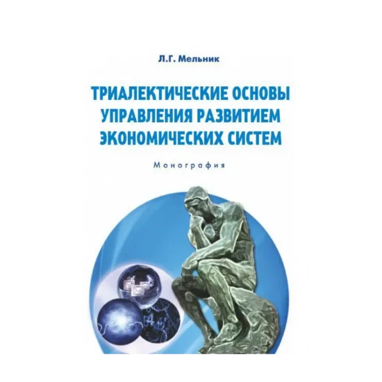 Зображення Триалектические основы управления развитием экономических систем