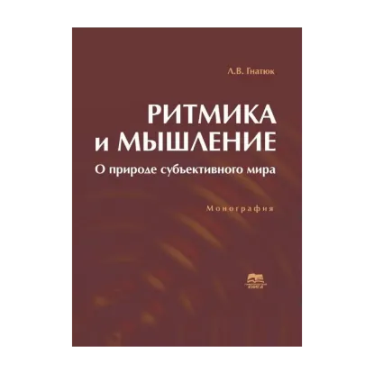 Зображення Ритмика и мышление. О природе субъективного мира