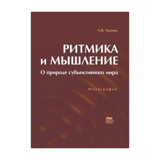 Зображення Ритмика и мышление. О природе субъективного мира