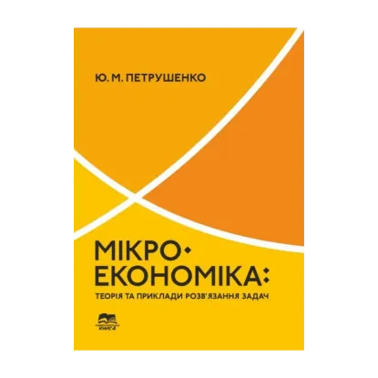 Зображення Мікроекономіка. Теорія та приклади розв’язання задач