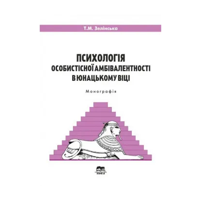 Зображення Психологія особистісної амбівалентності в юнацькому віці