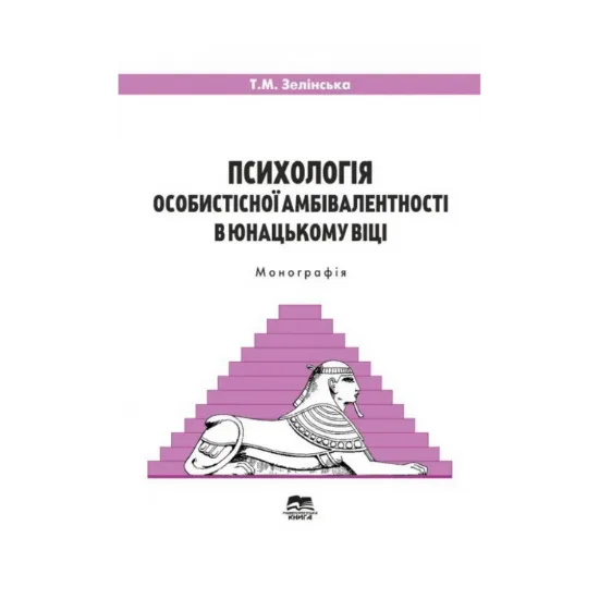 Зображення Психологія особистісної амбівалентності в юнацькому віці