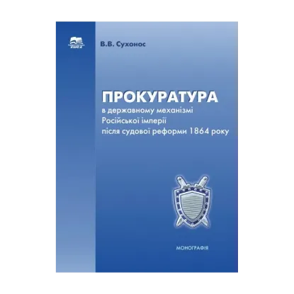 Зображення Прокуратура в державному механізмі Російської імперії після судової реформи 1864 року