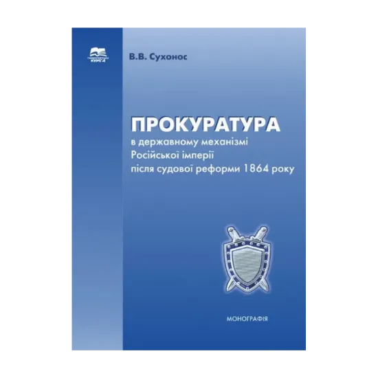 Зображення Прокуратура в державному механізмі Російської імперії після судової реформи 1864 року