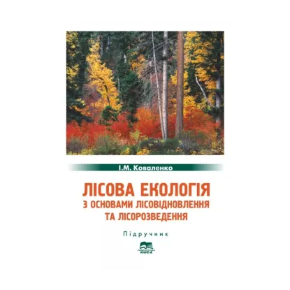 Зображення Лісова екологія з основами лісовідновлення та лісорозведення