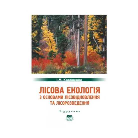 Зображення Лісова екологія з основами лісовідновлення та лісорозведення