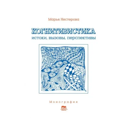 Зображення Когнитивистика. Истоки, вызовы, перспективы