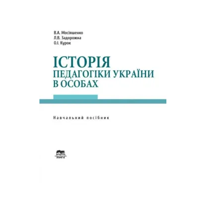 Зображення Історія педагогіки України в особах